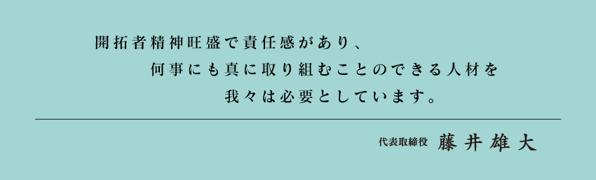 代表メッセージ