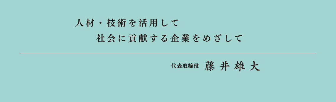 ご挨拶・企業理念